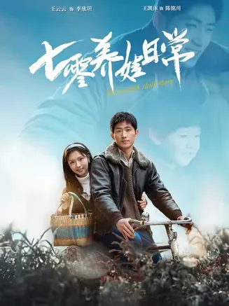 七零养娃日常在线观看