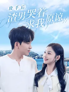 放手后，渣男哭着求我原谅在线观看