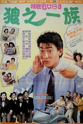 精装追女仔之3狼之一族粤语在线观看