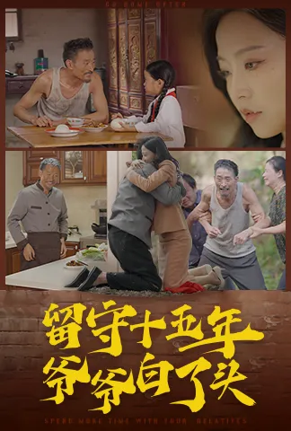 留守十五年爷爷白了头在线观看