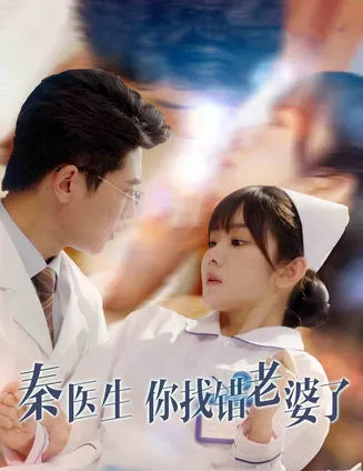 秦医生你找错老婆了在线观看