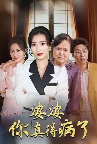 婆婆你真的得病了在线观看