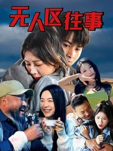 无人区往事在线观看