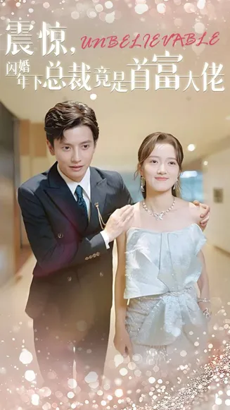 震惊，闪婚年下总裁竟是首富大佬在线观看