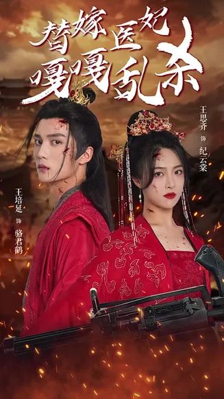 替嫁医妃嘎嘎乱杀在线观看