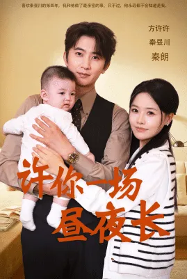 许你一场昼夜长在线观看