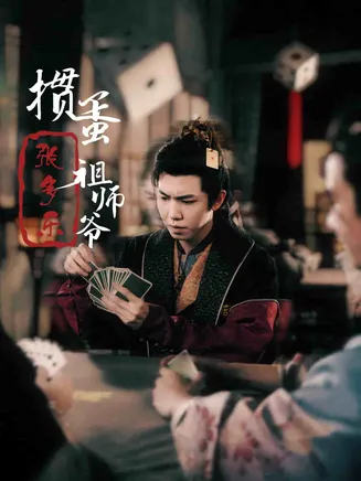 捣蛋祖师爷张多乐在线观看