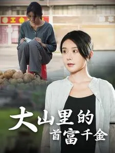 大山里的首富千金在线观看
