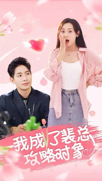 我成了裴总攻略对象在线观看