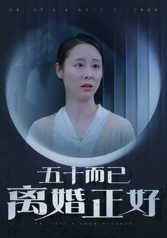 五十而已离婚正好在线观看