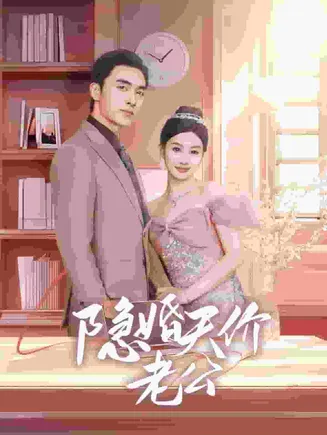 隐婚天价老公在线观看