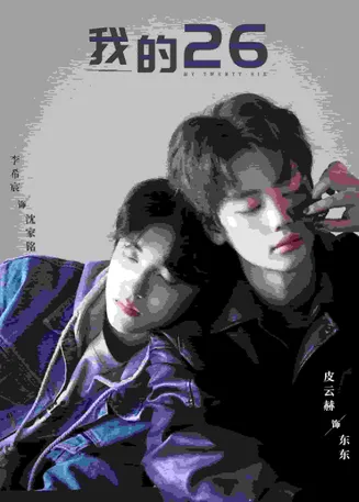 我的26在线观看