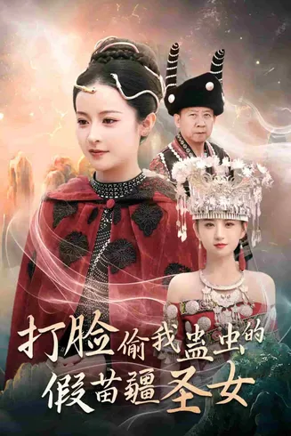 打脸偷我蛊虫的假苗疆圣女在线观看
