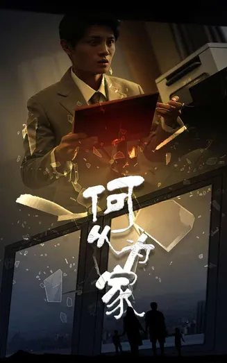 新：何以为家在线观看