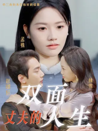丈夫的双面人生在线观看