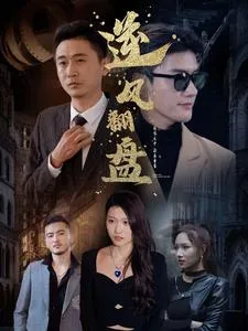 新：逆风翻盘在线观看