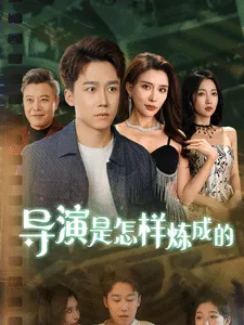 导演是怎样炼成的在线观看