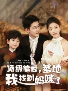 顶级偏爱爹地我找到妈咪了在线观看
