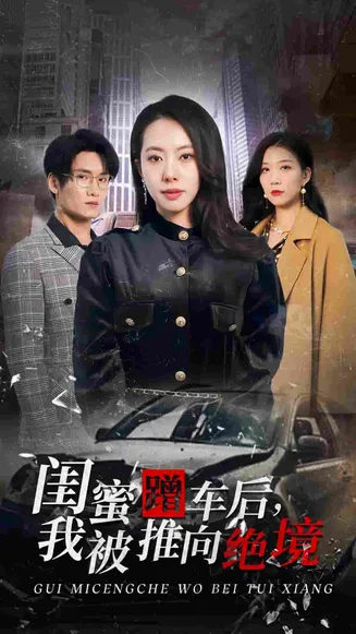 闺蜜蹭车后我被推向绝境在线观看
