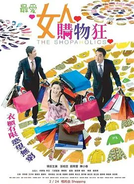 最爱女人购物狂粤语在线观看