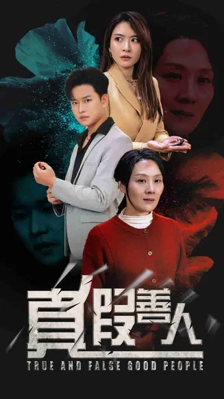 真假善人在线观看