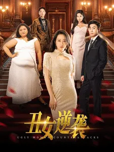 丑女逆袭在线观看