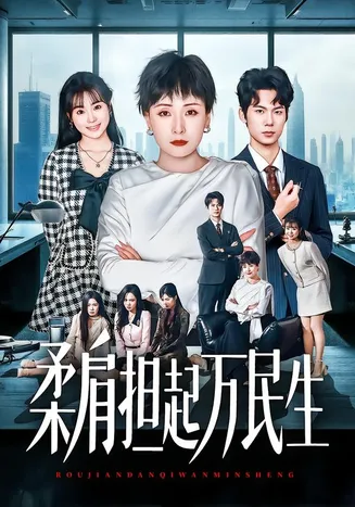 柔肩担起万民生在线观看