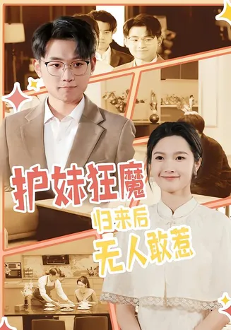 护妹狂魔，归来后无人敢惹在线观看