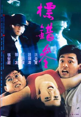标错参粤语在线观看