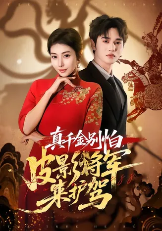 真千金别怕，皮影将军来护驾在线观看