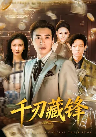 千刃藏锋在线观看