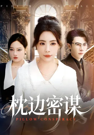 枕边密谋在线观看