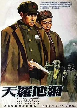 天罗地网粤语在线观看
