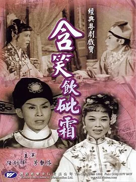 含笑饮砒霜粤语在线观看