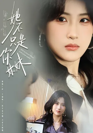 她不只是你妹妹在线观看