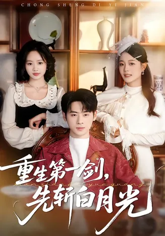 重生第一剑，先斩白月光在线观看