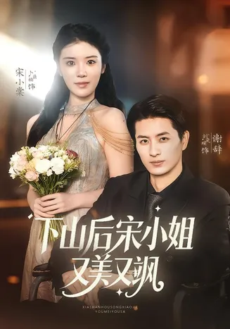 下山后宋小姐又美又飒在线观看