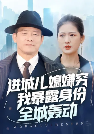 进城儿媳嫌穷我暴露身份全城轰动在线观看