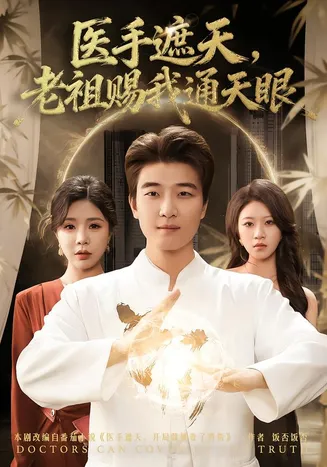 医手遮天，老祖赐我通天眼在线观看