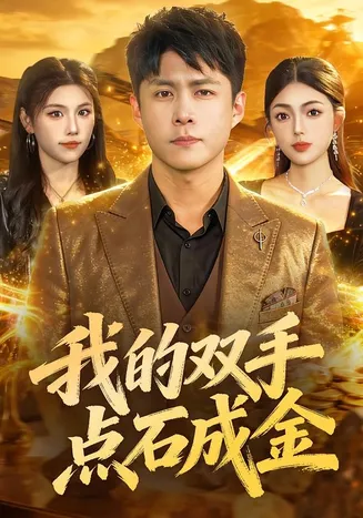 我的双手点石成金在线观看