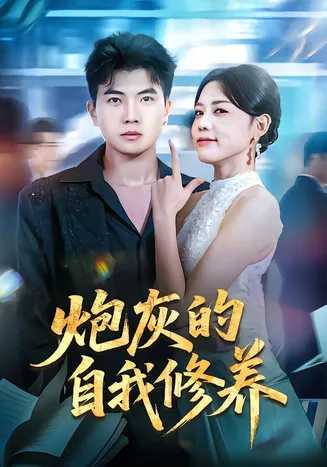 炮灰的自我修养在线观看