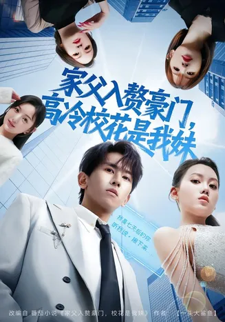 家父入赘豪门,高冷校花是我妹在线观看
