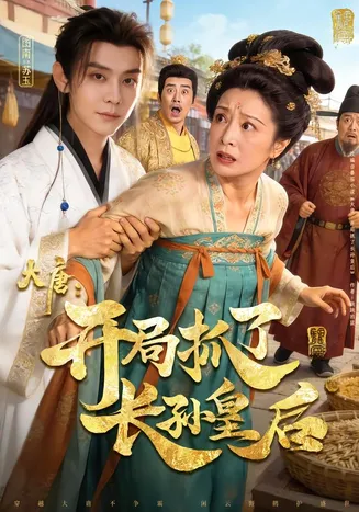 大唐:开局抓了长孙皇后在线观看