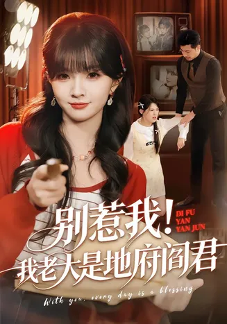 别惹我！我老大是地府阎君在线观看