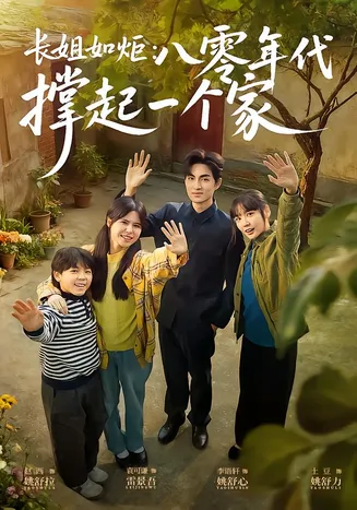 长姐如炬：八零年代撑起一个家在线观看