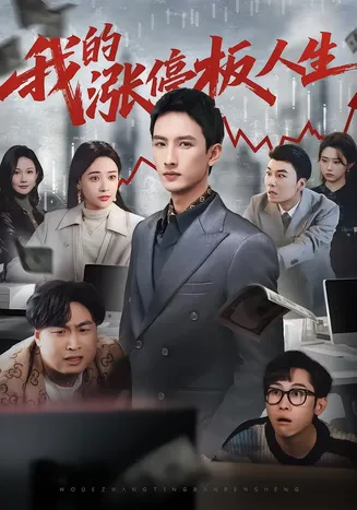 我的涨停板人生在线观看