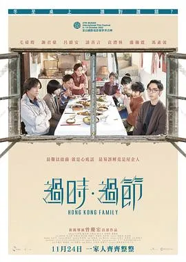 过时·过节粤语在线观看