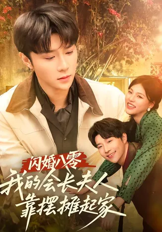 闪婚八零，我的会长夫人靠摆摊起家在线观看