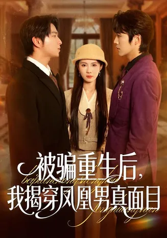 被骗重生后，我揭穿凤凰男真面目在线观看