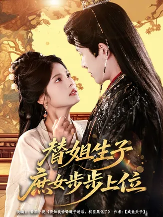 替姐生子庶女步步上位在线观看